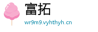 富拓